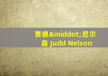 贾德·尼尔森 Judd Nelson